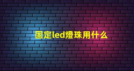 固定led燈珠用什么膠