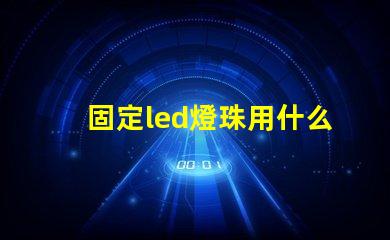 固定led燈珠用什么膠水