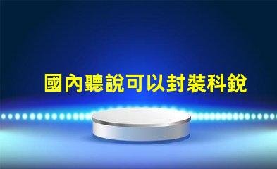 國內聽說可以封裝科銳CREE芯片的3030LED燈珠。