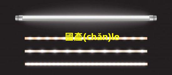 國產(chǎn)led燈珠廠家