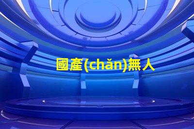 國產(chǎn)無人機(jī)燈珠,哪款更亮更穩(wěn)