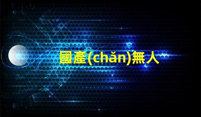 國產(chǎn)無人機燈珠,哪款更亮更穩(wěn)