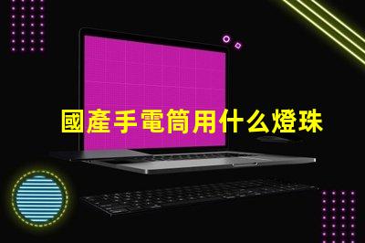 國產手電筒用什么燈珠