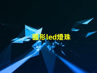 圓形led燈珠