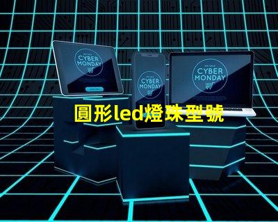 圓形led燈珠型號