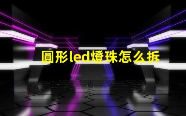 圓形led燈珠怎么拆