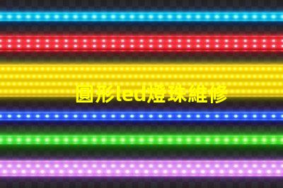 圓形led燈珠維修