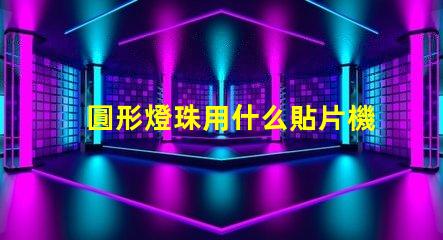 圓形燈珠用什么貼片機
