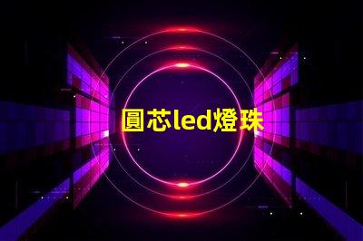 圓芯led燈珠