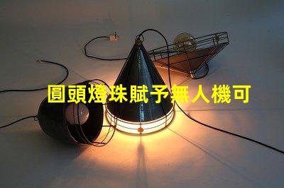 圓頭燈珠賦予無人機可愛,它讓無人機更萌