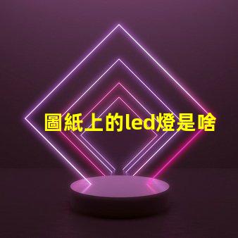 圖紙上的led燈是啥燈珠