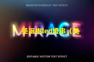 圣誕樹led燈串（美麗照亮節(jié)日氛圍）