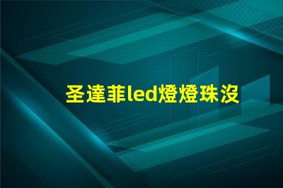 圣達菲led燈燈珠沒了