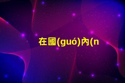 在國(guó)內(nèi)LED燈珠3528,3535的白光系列，哪家做的性能較穩(wěn)定？