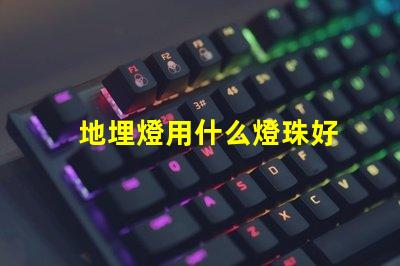 地埋燈用什么燈珠好