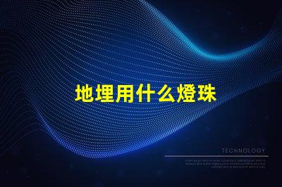 地埋用什么燈珠