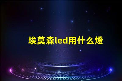 埃莫森led用什么燈珠