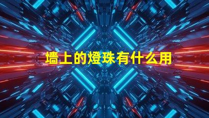 墻上的燈珠有什么用