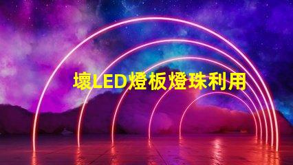 壞LED燈板燈珠利用