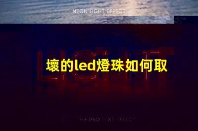 壞的led燈珠如何取下來