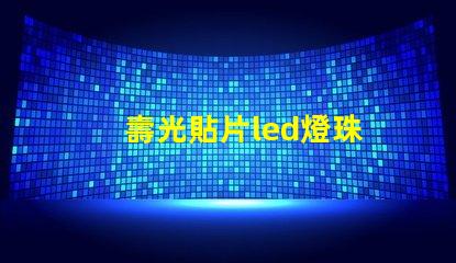 壽光貼片led燈珠