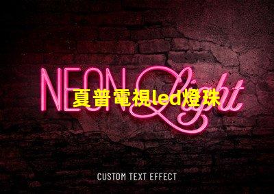 夏普電視led燈珠