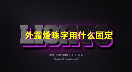 外露燈珠字用什么固定