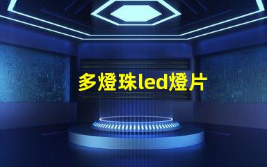 多燈珠led燈片