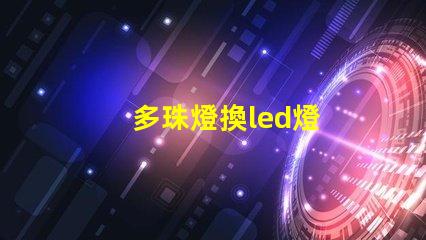 多珠燈換led燈