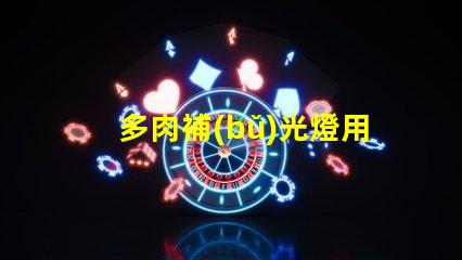 多肉補(bǔ)光燈用的什么燈珠