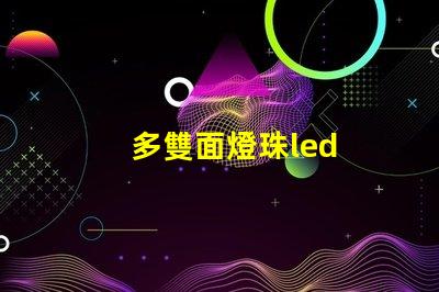 多雙面燈珠led