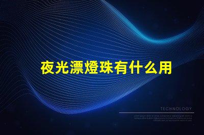 夜光漂燈珠有什么用