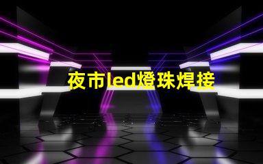 夜市led燈珠焊接