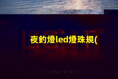 夜釣燈led燈珠規(guī)格