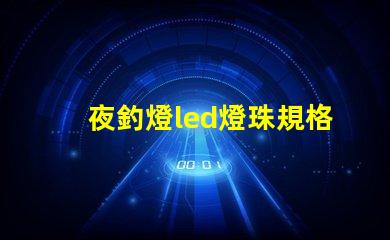 夜釣燈led燈珠規格