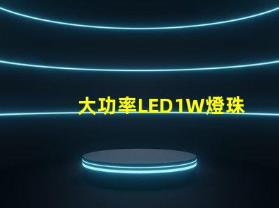 大功率LED1W燈珠