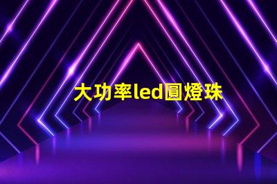 大功率led圓燈珠