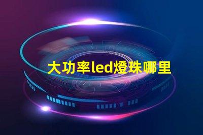 大功率led燈珠哪里有