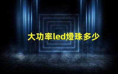 大功率led燈珠多少w