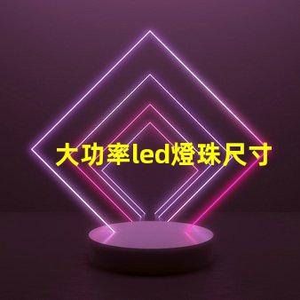 大功率led燈珠尺寸