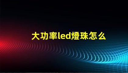大功率led燈珠怎么交流