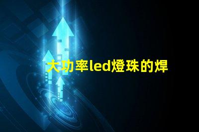 大功率led燈珠的焊接