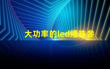 大功率的led燈珠參數(shù)