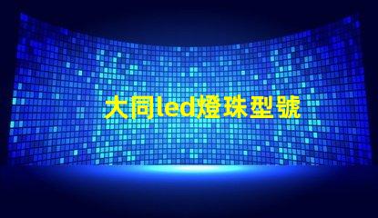 大同led燈珠型號