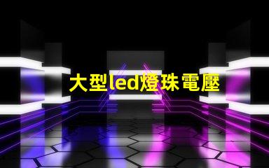 大型led燈珠電壓