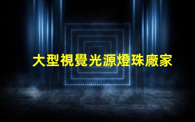 大型視覺光源燈珠廠家,哪家值得信賴