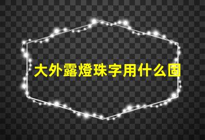 大外露燈珠字用什么固定
