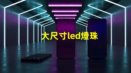 大尺寸led燈珠
