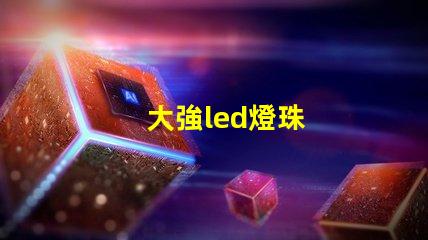 大強led燈珠