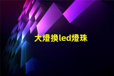 大燈換led燈珠
